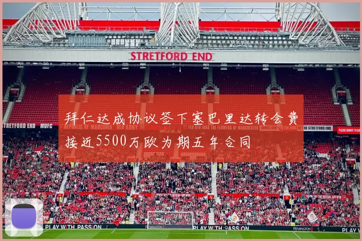 拜仁达成协议签下塞巴里达转会费接近5500万欧为期五年合同