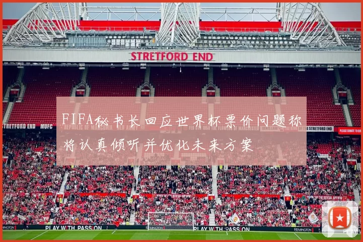 FIFA秘书长回应世界杯票价问题称将认真倾听并优化未来方案